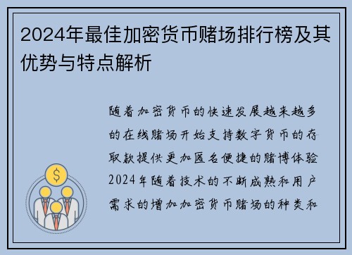 2024年最佳加密货币赌场排行榜及其优势与特点解析