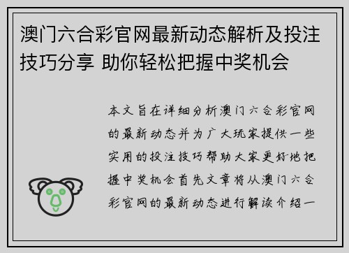 澳门六合彩官网最新动态解析及投注技巧分享 助你轻松把握中奖机会