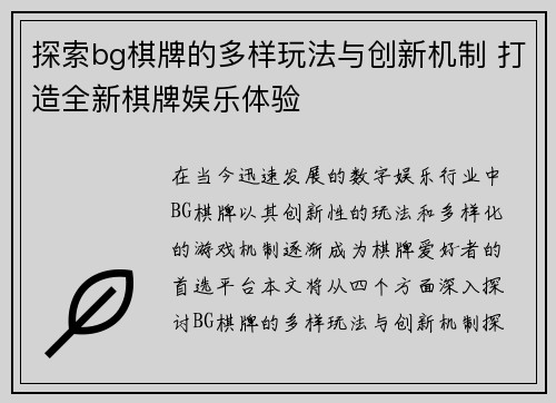 探索bg棋牌的多样玩法与创新机制 打造全新棋牌娱乐体验