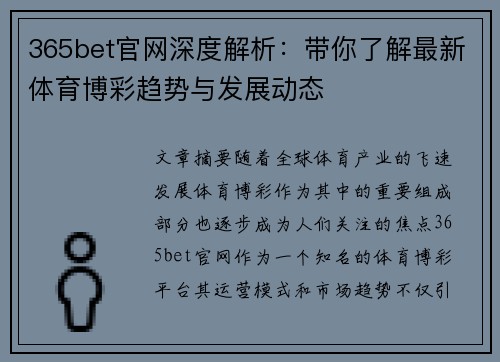 365bet官网深度解析：带你了解最新体育博彩趋势与发展动态