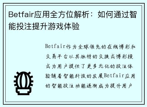 Betfair应用全方位解析：如何通过智能投注提升游戏体验