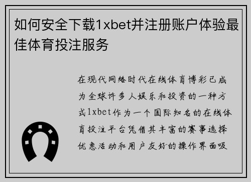 如何安全下载1xbet并注册账户体验最佳体育投注服务