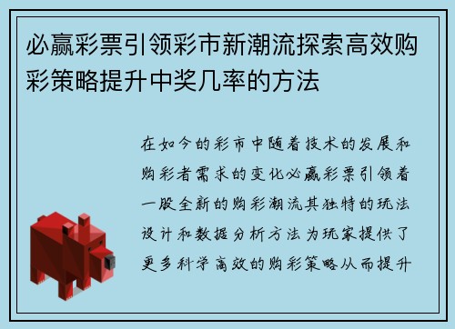 必赢彩票引领彩市新潮流探索高效购彩策略提升中奖几率的方法