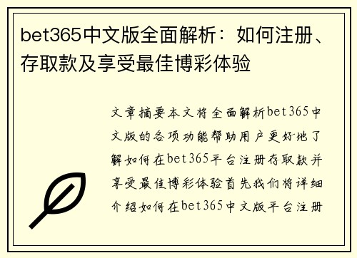 bet365中文版全面解析：如何注册、存取款及享受最佳博彩体验