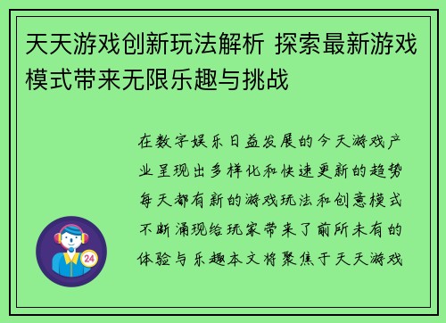 天天游戏创新玩法解析 探索最新游戏模式带来无限乐趣与挑战