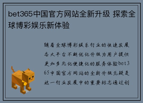 bet365中国官方网站全新升级 探索全球博彩娱乐新体验