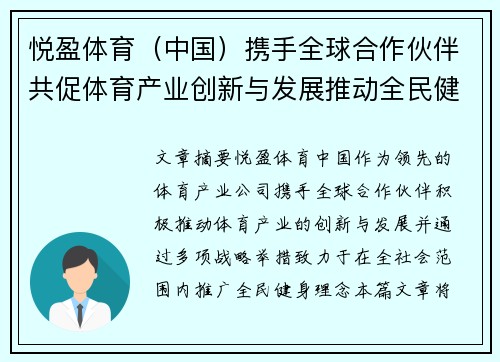 悦盈体育（中国）携手全球合作伙伴共促体育产业创新与发展推动全民健身新风潮