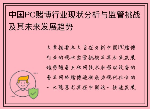 中国PC赌博行业现状分析与监管挑战及其未来发展趋势