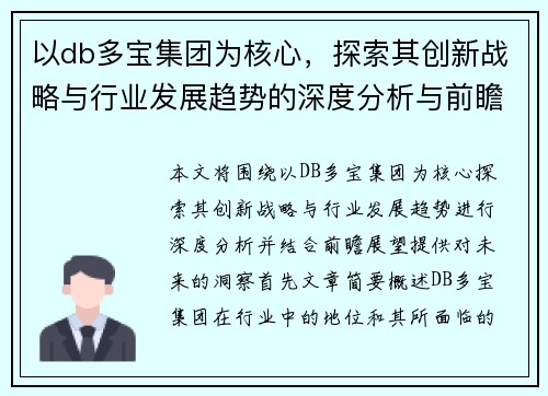 以db多宝集团为核心，探索其创新战略与行业发展趋势的深度分析与前瞻展望