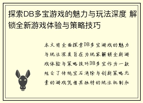 探索DB多宝游戏的魅力与玩法深度 解锁全新游戏体验与策略技巧