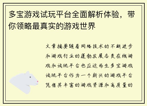 多宝游戏试玩平台全面解析体验，带你领略最真实的游戏世界