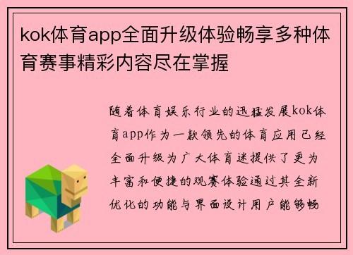 kok体育app全面升级体验畅享多种体育赛事精彩内容尽在掌握