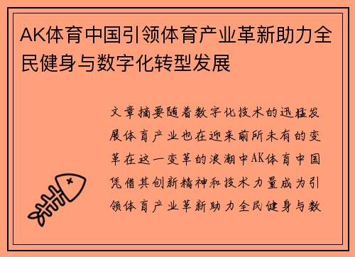 AK体育中国引领体育产业革新助力全民健身与数字化转型发展