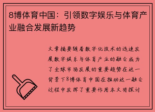 8博体育中国：引领数字娱乐与体育产业融合发展新趋势