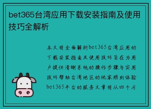 bet365台湾应用下载安装指南及使用技巧全解析