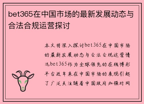 bet365在中国市场的最新发展动态与合法合规运营探讨