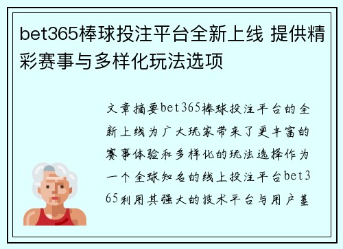 bet365棒球投注平台全新上线 提供精彩赛事与多样化玩法选项