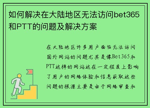 如何解决在大陆地区无法访问bet365和PTT的问题及解决方案