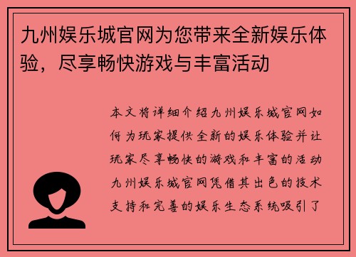 九州娱乐城官网为您带来全新娱乐体验，尽享畅快游戏与丰富活动