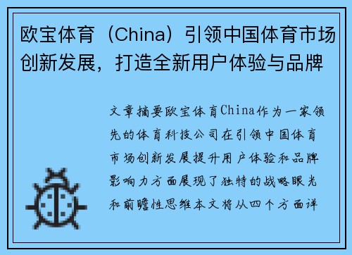 欧宝体育（China）引领中国体育市场创新发展，打造全新用户体验与品牌影响力