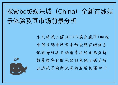 探索bet9娱乐城（China）全新在线娱乐体验及其市场前景分析