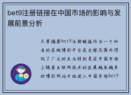 bet9注册链接在中国市场的影响与发展前景分析