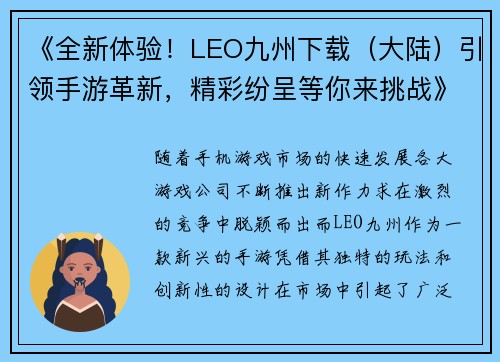 《全新体验！LEO九州下载（大陆）引领手游革新，精彩纷呈等你来挑战》