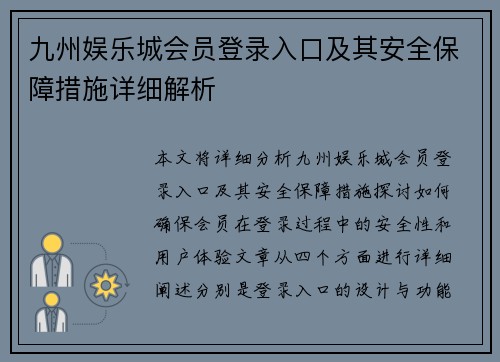 九州娱乐城会员登录入口及其安全保障措施详细解析