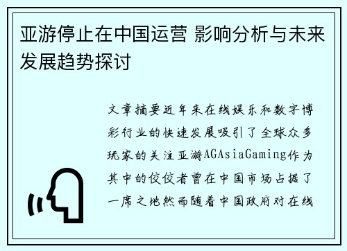 亚游停止在中国运营 影响分析与未来发展趋势探讨