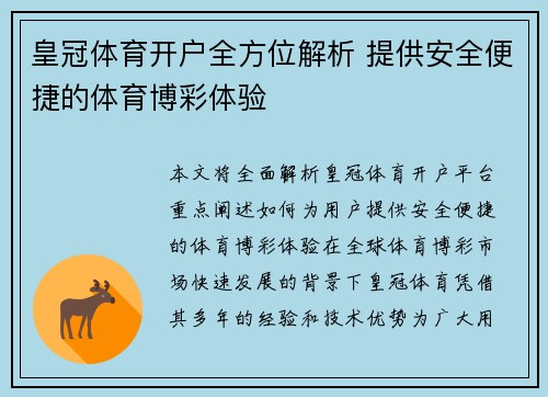 皇冠体育开户全方位解析 提供安全便捷的体育博彩体验