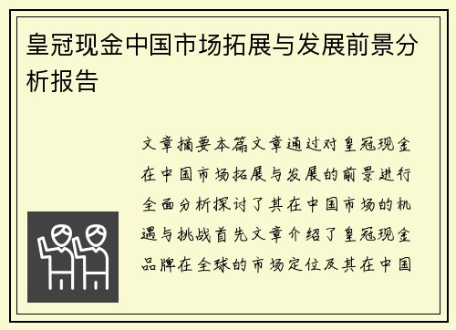 皇冠现金中国市场拓展与发展前景分析报告