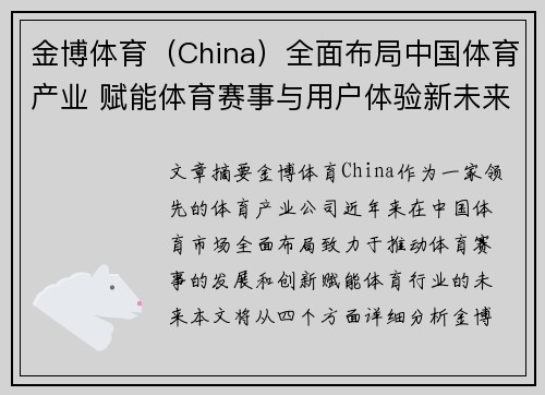 金博体育（China）全面布局中国体育产业 赋能体育赛事与用户体验新未来