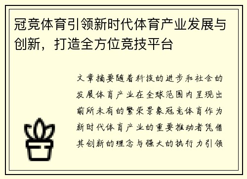 冠竞体育引领新时代体育产业发展与创新，打造全方位竞技平台