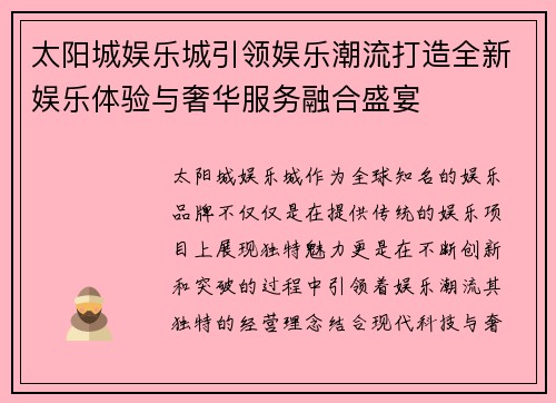 太阳城娱乐城引领娱乐潮流打造全新娱乐体验与奢华服务融合盛宴