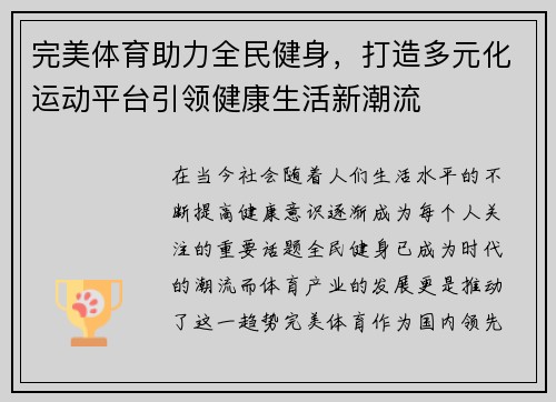 完美体育助力全民健身，打造多元化运动平台引领健康生活新潮流